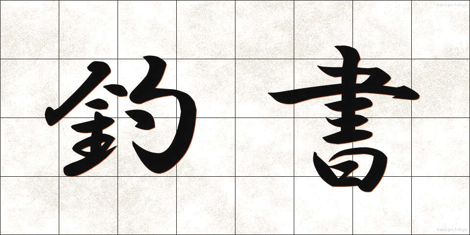 釣書 (つりしょ)