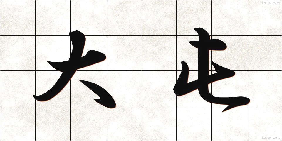 大屯 (だいとん)