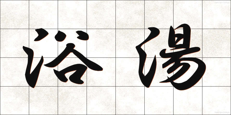 浴湯 (よくとう)