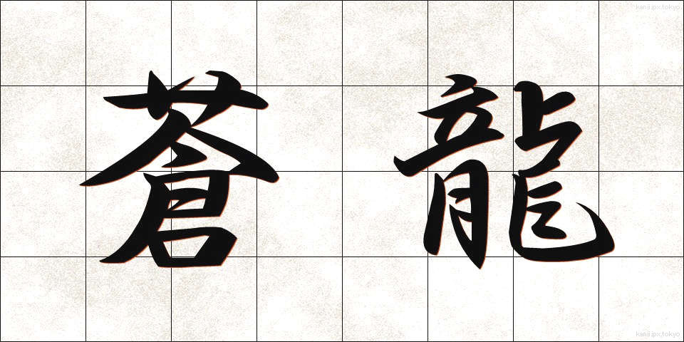 蒼龍 (そうりゅう)