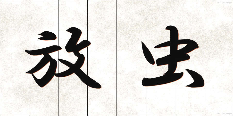 放虫 (ほうちゅう)