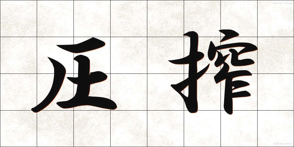 圧搾 (あっさく)