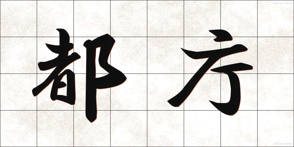 都庁 (とちょう)