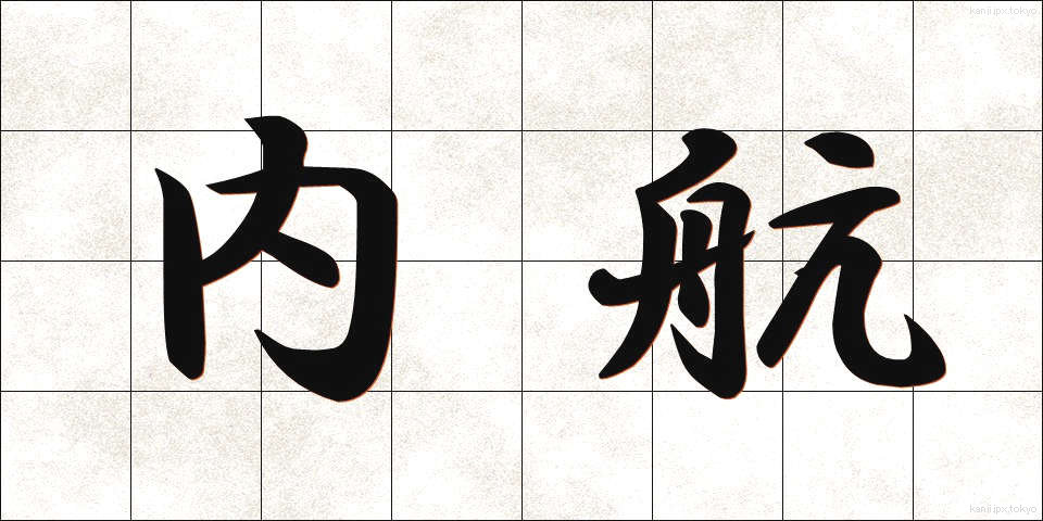 内航 (ないこう)