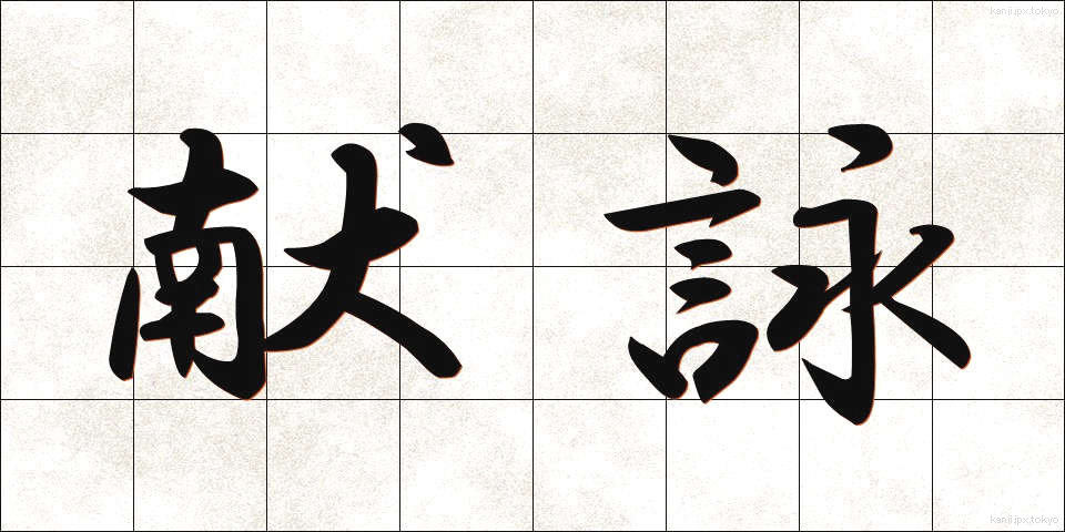 献詠 (けんえい)