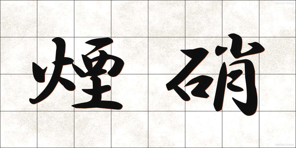 煙硝 (えんしょう)