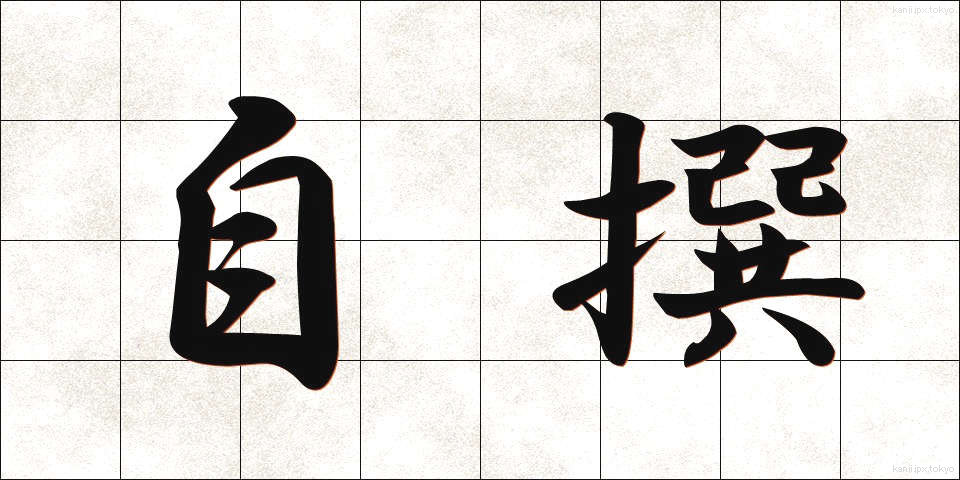 自撰 (じせん)