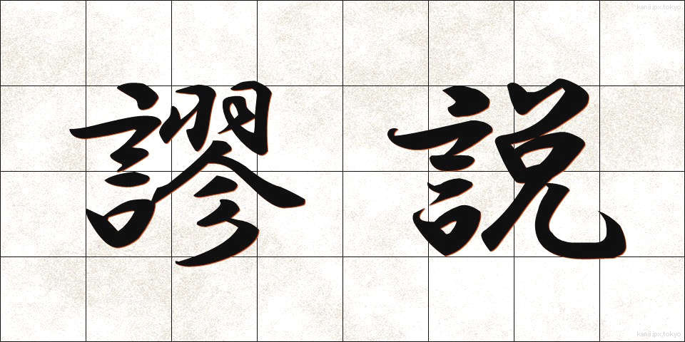 謬説 (びょうせつ)