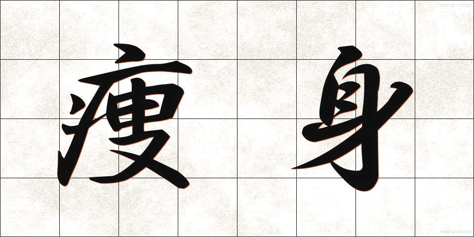 痩身 (そうしん)