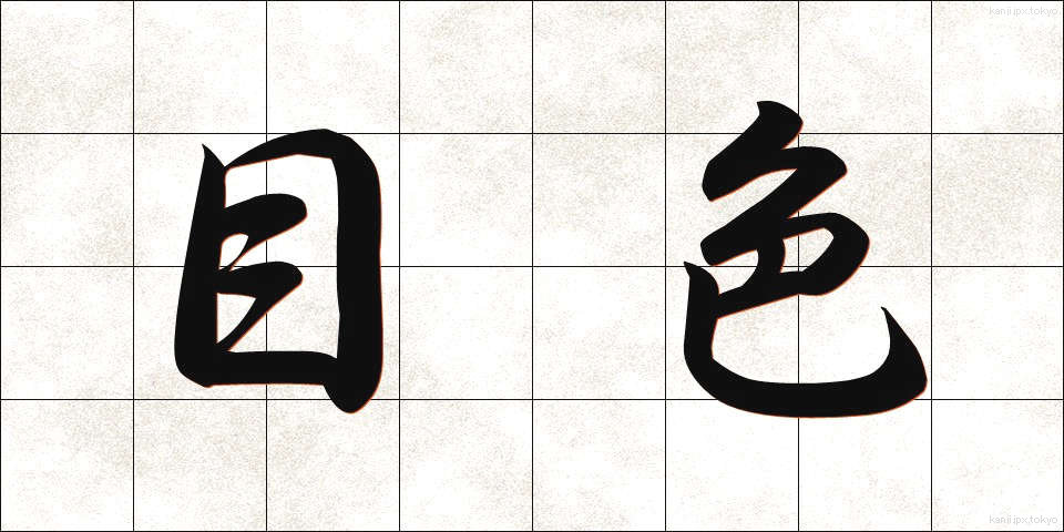 目色 (めいろ)