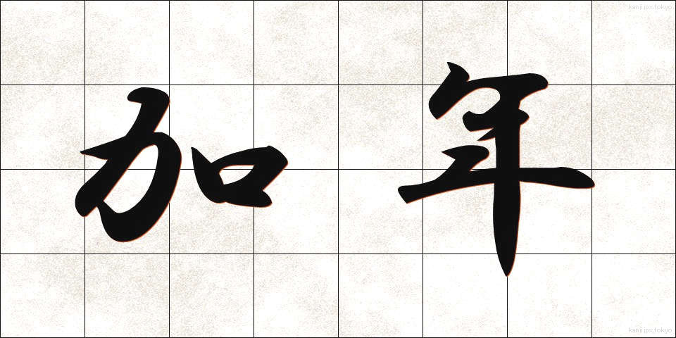 加年 (かねん)