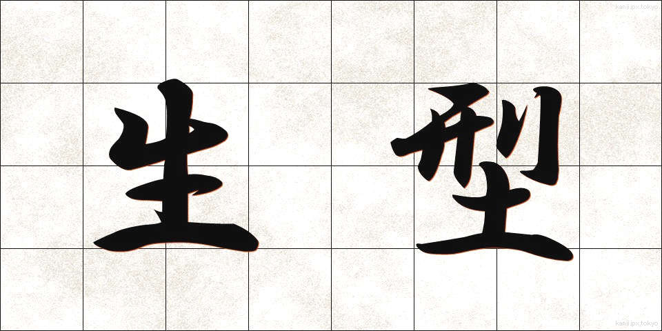 生型 (なまがた)
