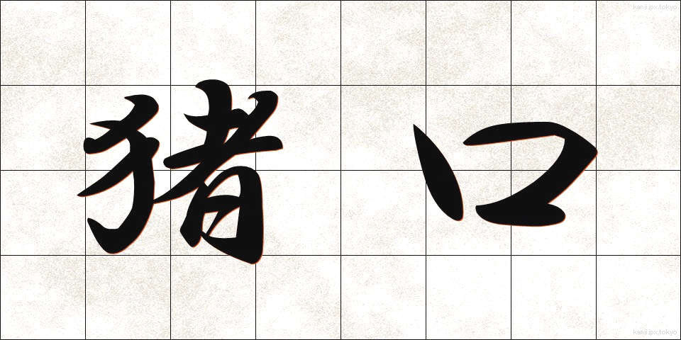 猪口 (ちょこ)