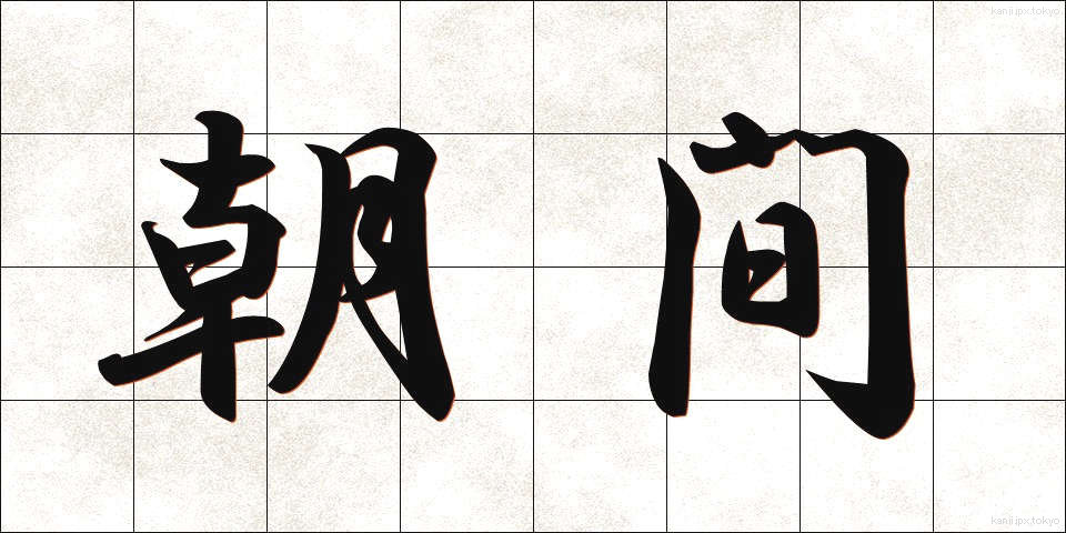 朝間 (あさま)