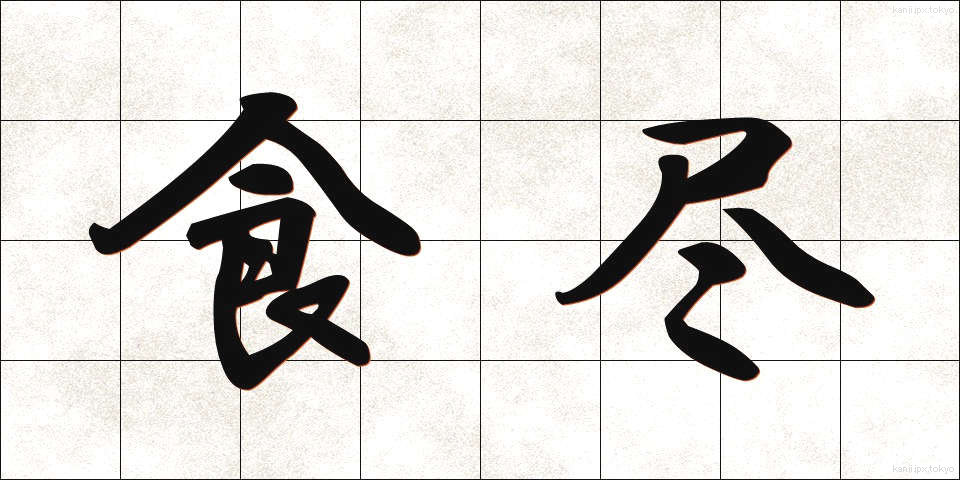 食尽 (しょくじん)