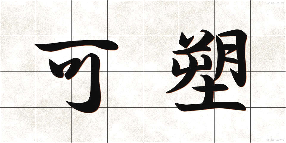 可塑 (かそ)
