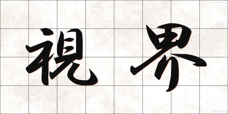 視界 (しかい)
