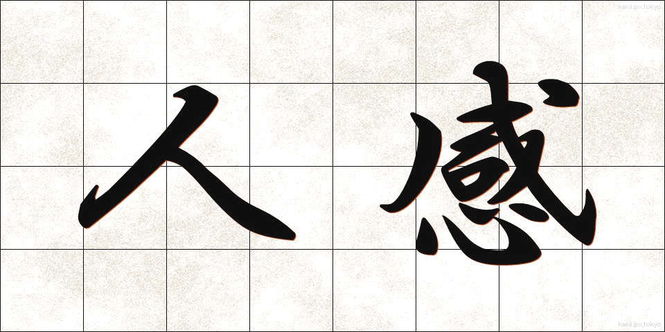 人感 (じんかん)