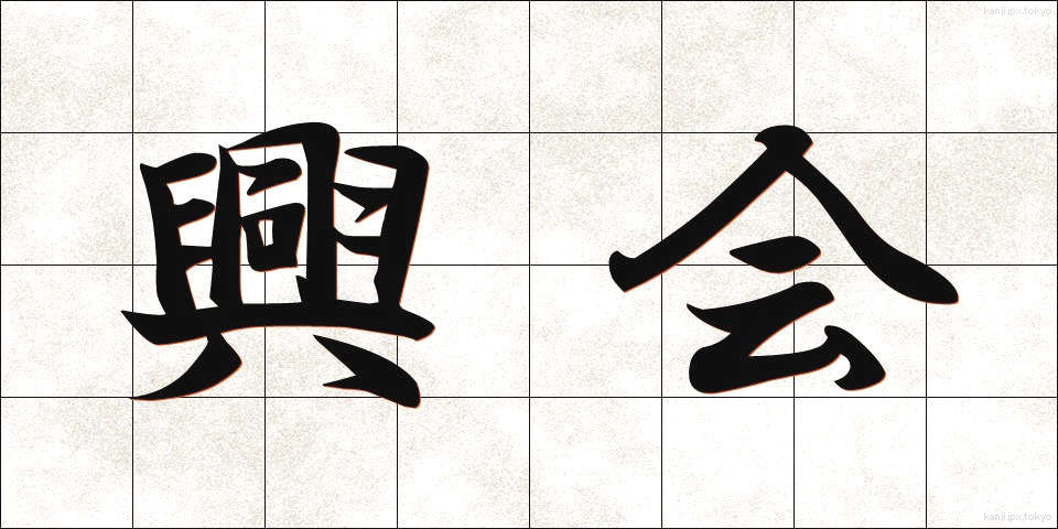 興会 (こうかい)