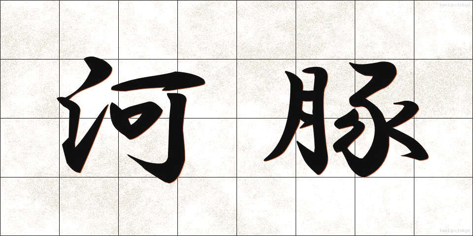 河豚 (ふぐ)
