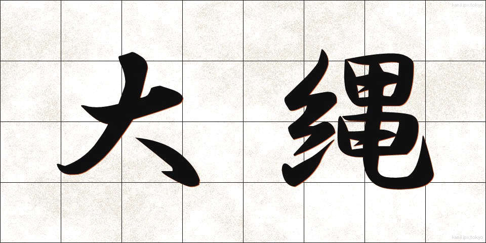 大縄 (おおなわ)