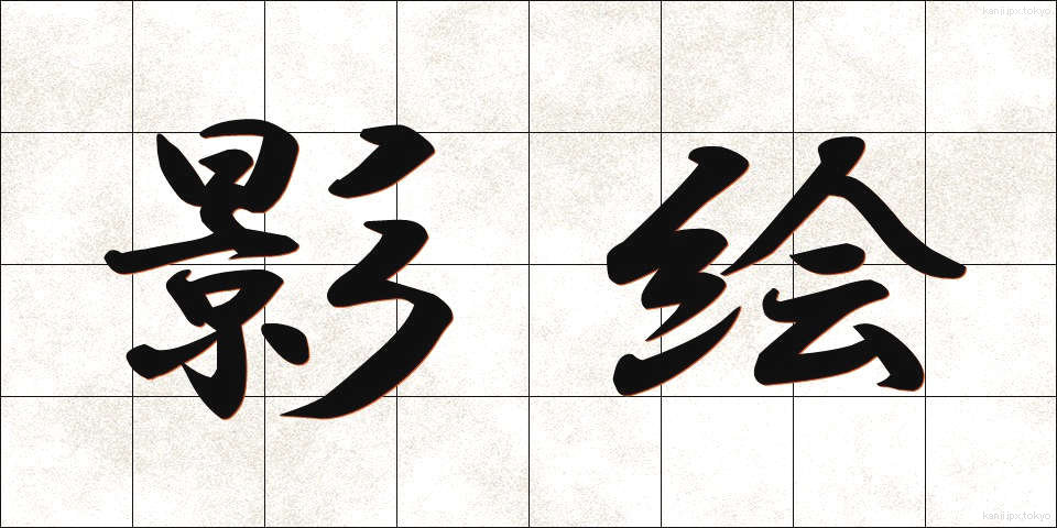 影絵 (かげえ)