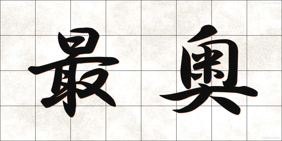 最奥 (さいおう)