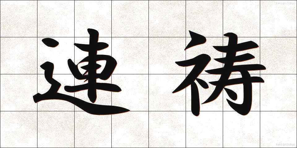 連祷 (れんとう)