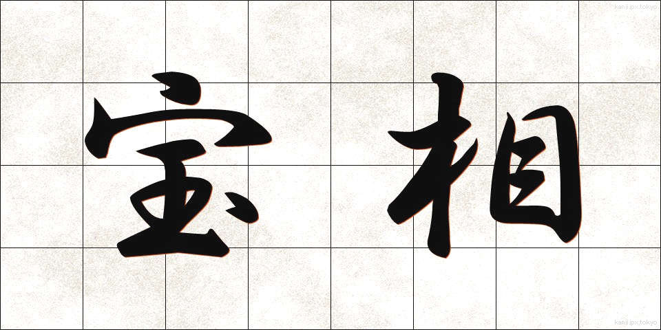 宝相 (ほうそう)