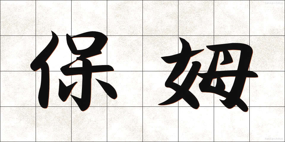 保姆 (ほうぼ)