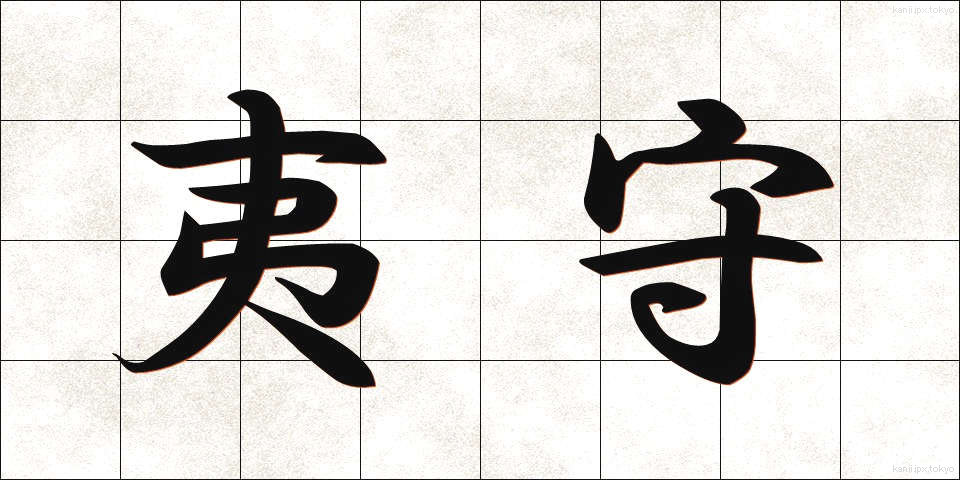 夷守 (えびすもり)