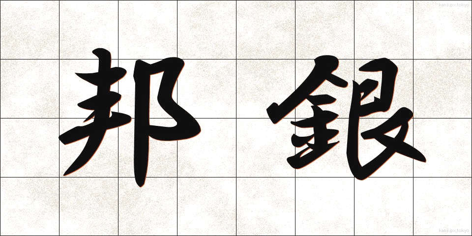 邦銀 (ほうぎん)