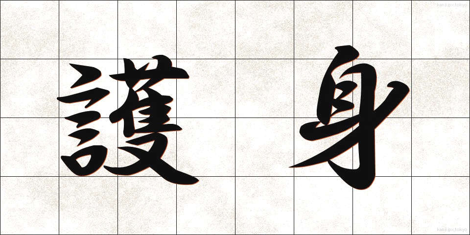 護身 (ごしん)