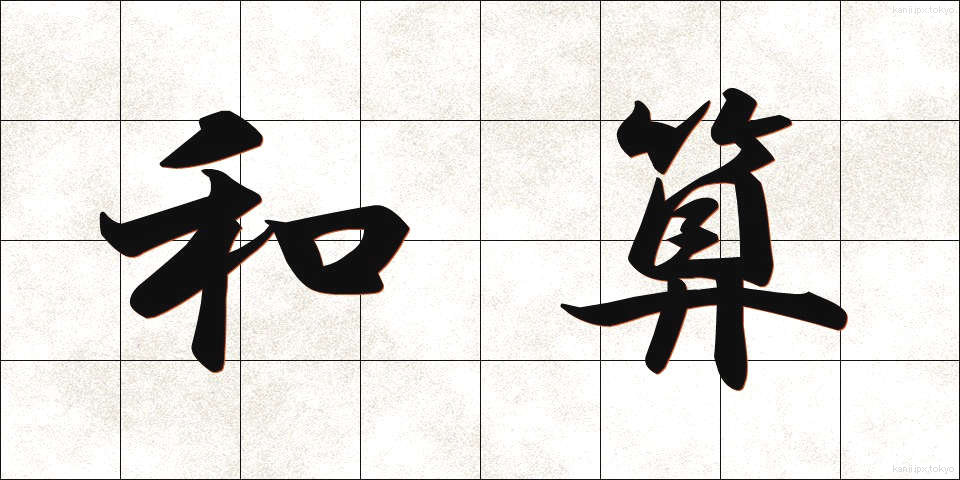 和算 (わさん)