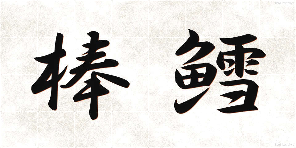 棒鱈 (ぼうだら)