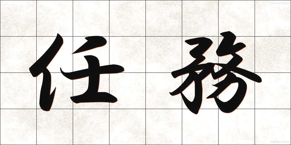 任務 (にんむ)