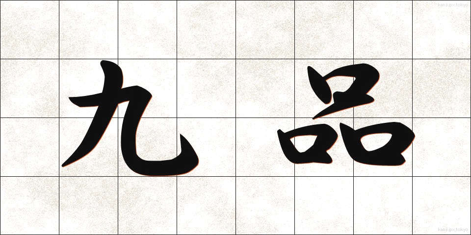 九品 (きゅうひん)