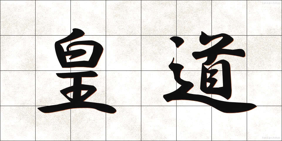 皇道 (こうどう)