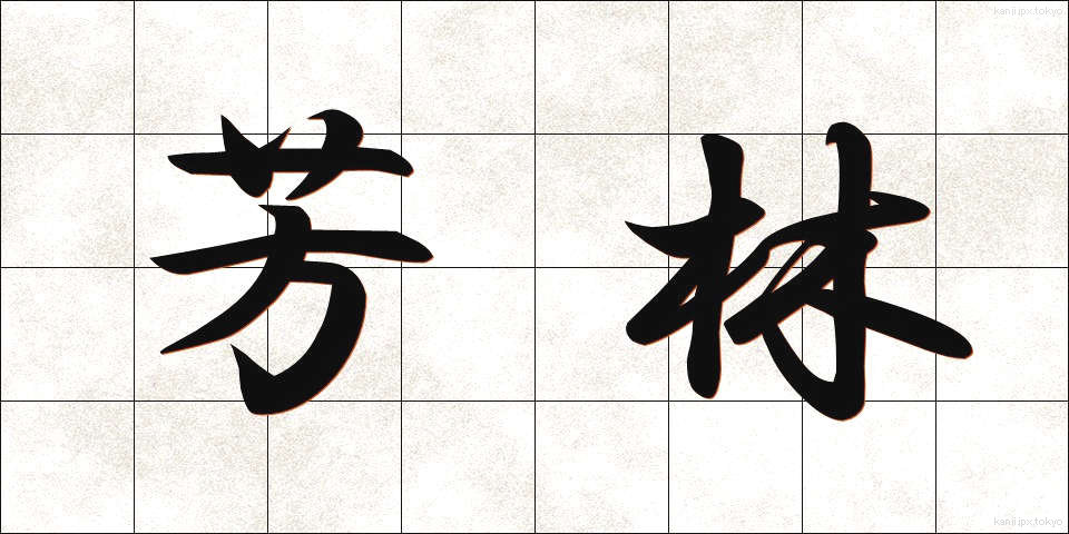 芳林 (ほうりん)