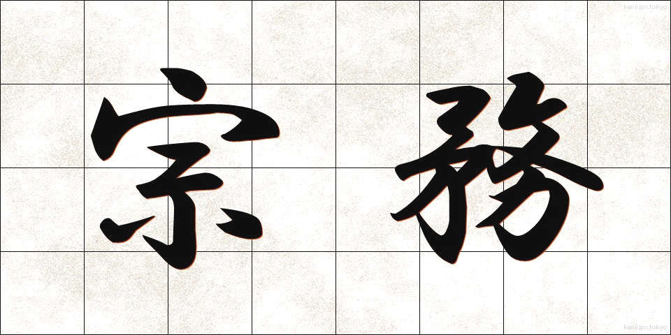 宗務 (しゅうむ)