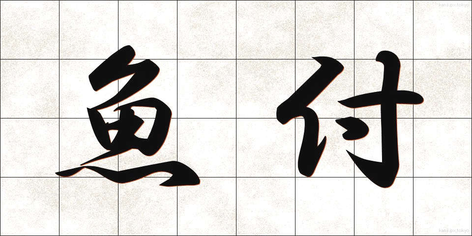 魚付 (ぎょふ)
