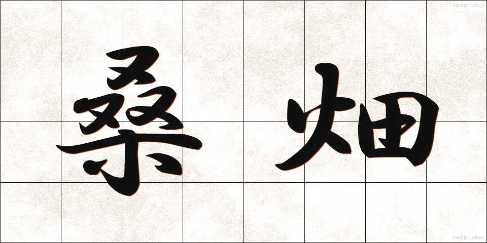 桑畑 (くわばた)
