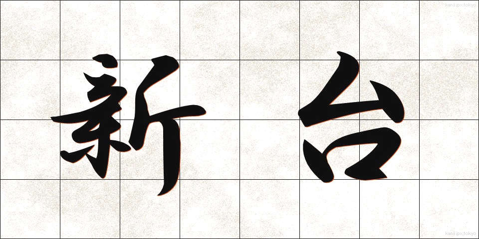 新台 (しんだい)