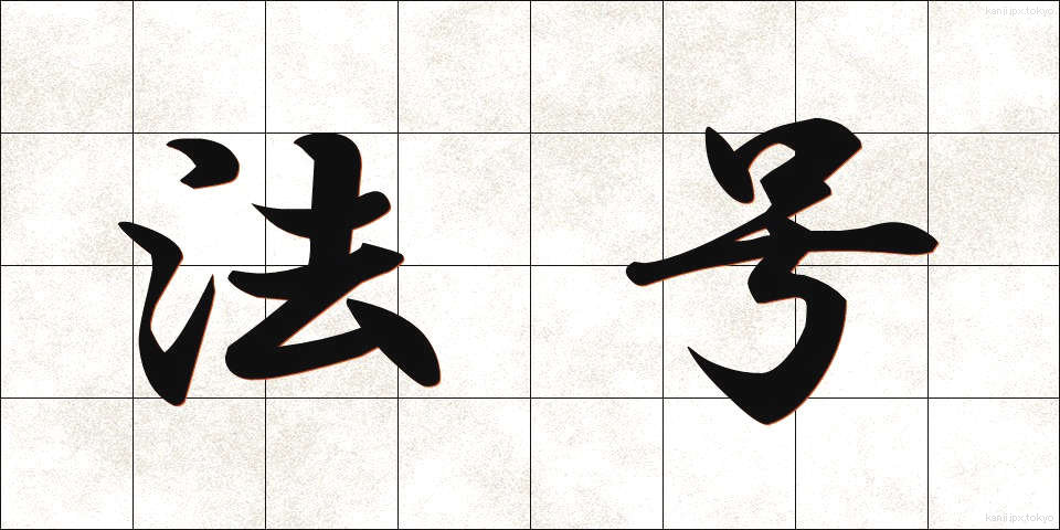 法号 (ほうごう)