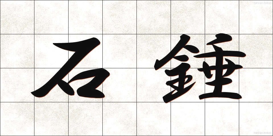 石錘 (いしおもり)