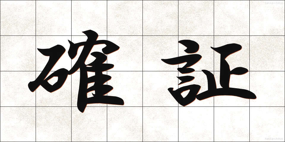確証 (かくしょう)