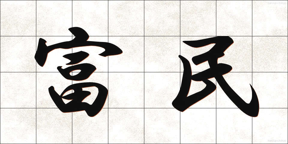 富民 (ふみん)