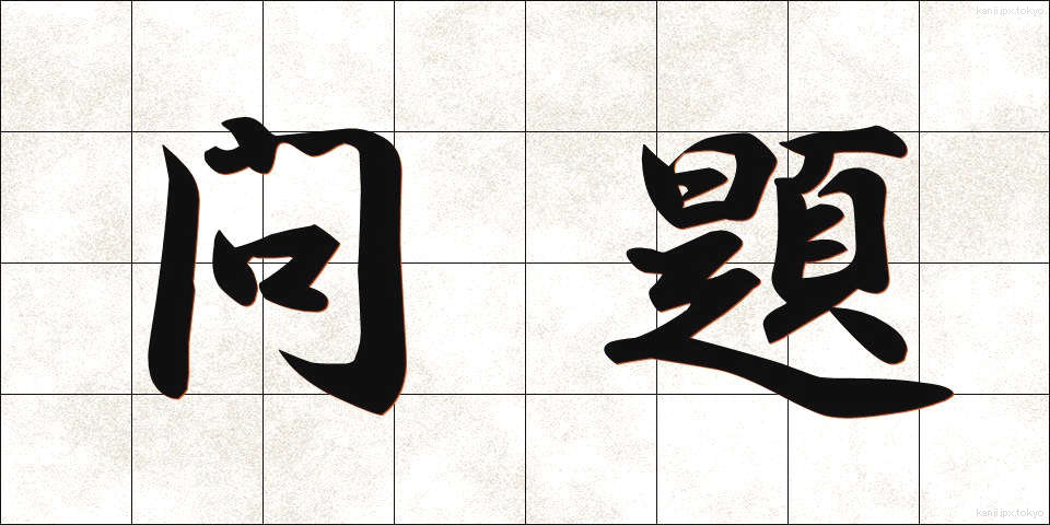 問題 (もんだい)
