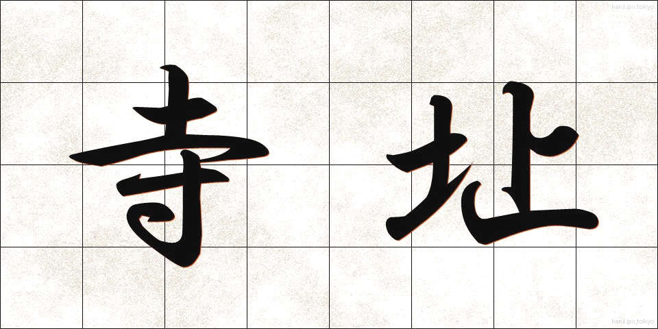 寺址 (てらし)