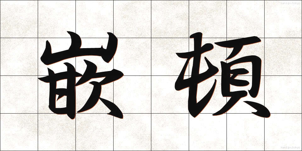 嵌頓 (かんとん)